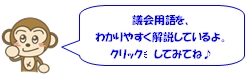 イラスト：議会用語を、わかりやすく説明しているよ。クリックしてみてね。