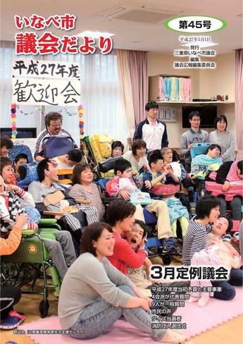 いなべ市議会だより第45号表紙