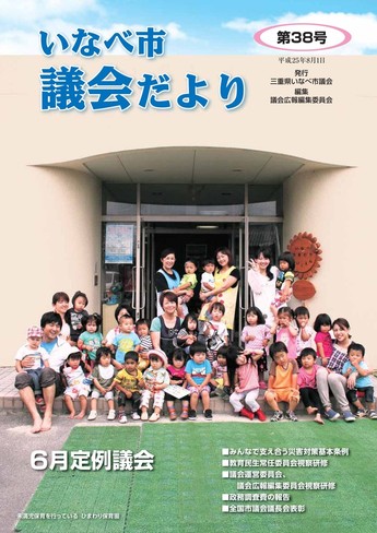 いなべ市議会だより第38号表紙