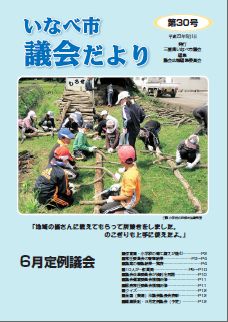 いなべ市議会だより第30号表紙