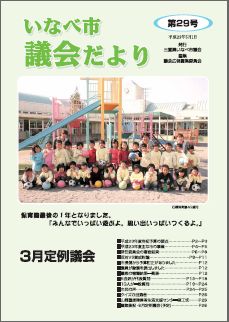 いなべ市議会だより第29号表紙