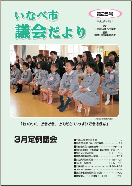 いなべ市議会だより第25号表紙