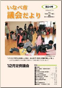 いなべ市議会だより第24号表紙