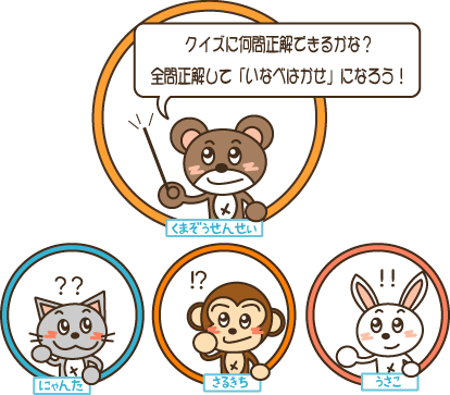 イラスト：くまぞうせんせい「クイズに何問正解できるかな？全問正解して「いなべはかせ」になろう！」回答者：にゃんた・さるきち・うさこ