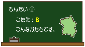 もんだい（1）こたえ：B こんなかたちです。