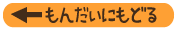 もんだいんもどる