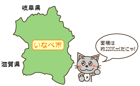 イラスト：いなべ市の形、にゃんた「面積は約220キロ平方メートルだにゃ！」