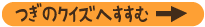 つぎのクイズへすすむ