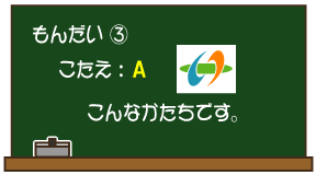 もんだい（3）こたえ：A こんなかたちです。