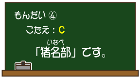 もんだい（4）こたえ：C 「猪名部（いなべ）」です。