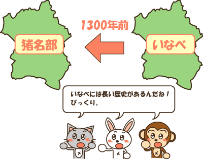 イラスト：1300年前は「猪名部」という名前だったいなべ市、うさこ・にゃんた・さるきち「いなべには長い歴史があるんだね！びっくり。」