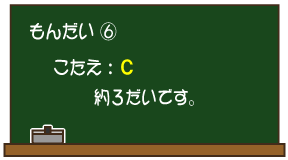 もんだい（6）こたえ：C 約3だいです。