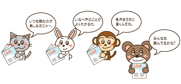 イラスト：Linkを読んでいるにゃんた・うさこ・さるきち、にゃんた「いつも読むのが楽しみだにゃ～。」、うさこ「いなべ市のことがよくわかるわ。」、さるきち「毎月おうちに届くんだね。」、くまぞうせんせい「みんなも読んでいるかな？」