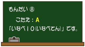 もんだい（8）こたえ：A 「いなべ10（いなべてん）」です。