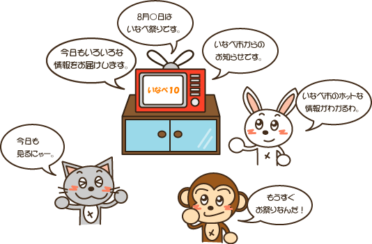 イラスト：テレビ「今日もいろいろな情報をお届けします。8月○日はいなべ祭りです。いなべ市からのお知らせです」、うさこ「いなべ市のホットな情報がわかるわ。」、にゃんた「今日も見るにゃー。」、さるきち「もうすぐお祭りなんだ！」