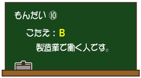 もんだい（10）こたえ：B 製造業で働く人です。