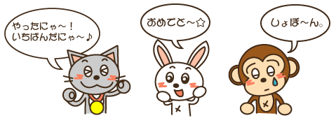 にゃんた「やったにゃ～！いちばんだにゃ～！いなべ博士だにゃ～！」、うさこ「スゴイスゴイ♪おめでと～」、さるきち「しょぼ～ん。もっと勉強しよう、、」