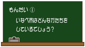 もんだい1：いなべ市はどんなかたちをしているでしょう？