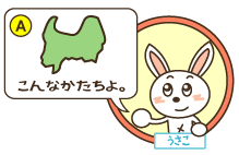 A：うさこ「こんなかたちよ。」