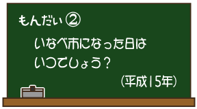もんだい2：いなべ市になった日はいつでしょう？（平成15年）