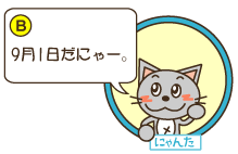 B：にゃんた「9月1日だにゃー。」