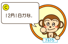C：さるきち「12月1日かな。」