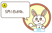 A：うさこ「5月1日よね。」
