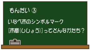 もんだい3：いなべ市のシンボルマーク「市章（ししょう）」ってどんなかたち？