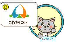 B：にゃんた「これだにゃっ！」