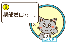 B：にゃんた「稲部だにゃー。」
