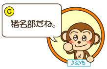 C：さるきち「猪名部だね。」