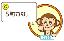 C：さるきち「5町かな。」