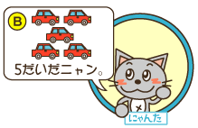 B：にゃんた「5だいだニャン。」