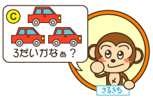 C：さるきち「3だいかなぁ？」