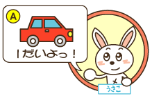 A：うさこ「1だいよっ！」