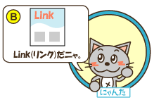 B：にゃんた「Link（リンク）だニャ。」