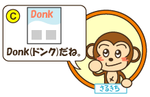 C：さるきち「Donk（ドンク）だね。」