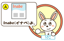 A：うさこ「Inabe（イナベ）よ。」