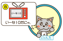 B：にゃんた「いーな10だにゃ。」