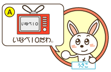 A：うさこ「いなべ10だわ。」