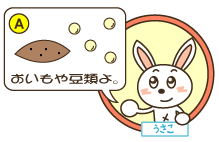 A：うさこ「おいもや豆類よ。」