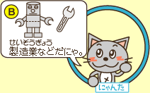 B：にゃんた「製造業などだにゃ。」