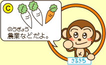 C：さるきち「農業などだよ。」