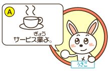 A：うさこ「サービス業よ。」