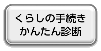 くらしの手続きかんたん診断（外部リンク・新しいウインドウで開きます）