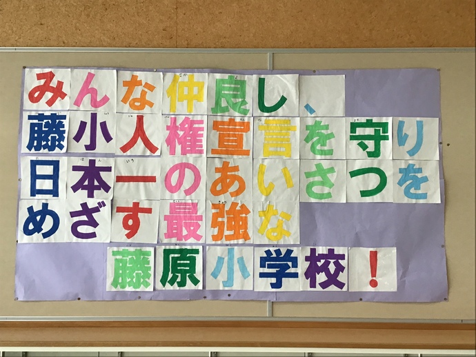 みんな仲良し、藤生人権宣言を守り、日本一のあいさつをめざす最強な藤原小学校