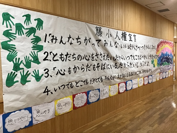 藤小人権宣言