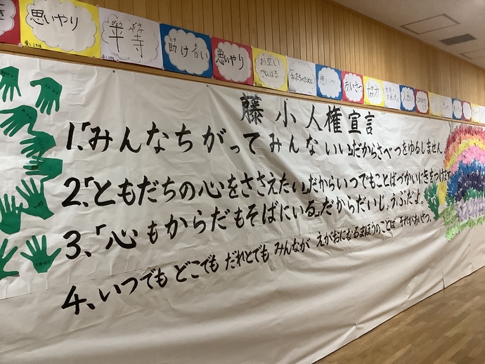R7藤小人権宣言
