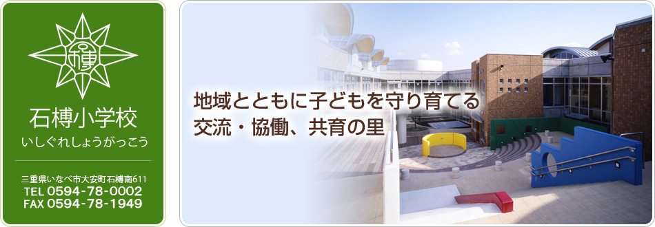 石榑小学校（いしぐれしょうがっこう） 三重県いなべ市大安町石榑南611 電話 0594-78-0002 ファクス 0594-78-1949