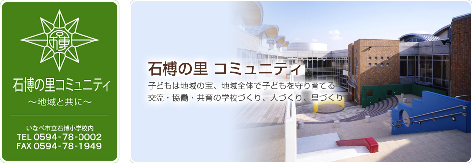石榑の里コミュニティ 地域と共に 子どもは地域の宝、地域全体で子どもを守り育てる 交流・協働・共育の学校づくり、人づくり、里づくり いなべ市立石榑小学校内 電話：0594-78-0002 ファクス：0594-78-1949
